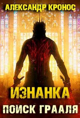 Изнанка. Поиск Грааля