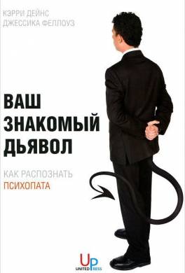 Ваш знакомый дьявол. Как распознать психопата