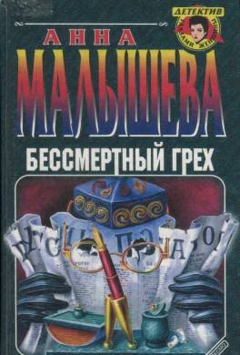 Бессмертный грех