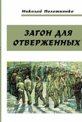 Загон для отверженных