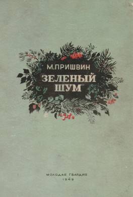 Зеленый шум (сборник)