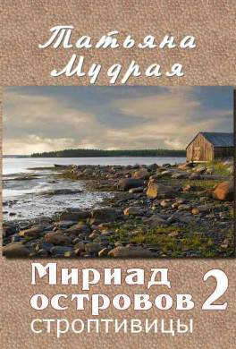 Мириад островов. Строптивицы