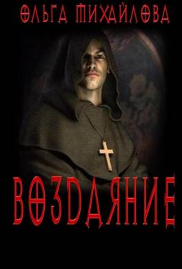 Воздаяние