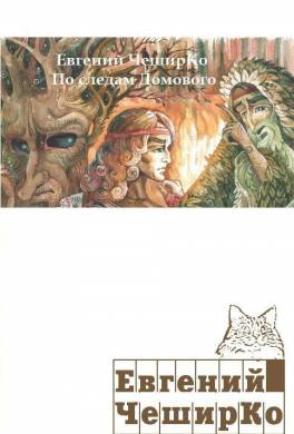 По следам Домового