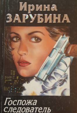 Госпожа следователь