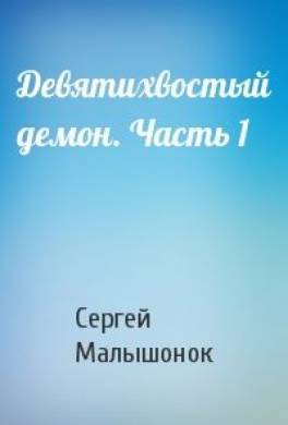 Девятихвостый демон. Часть 1