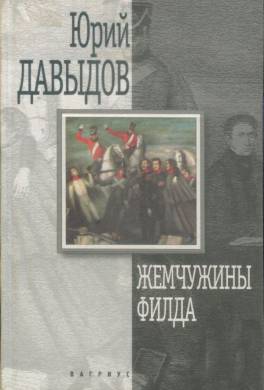 Жемчужины Филда