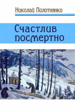 Счастлив посмертно