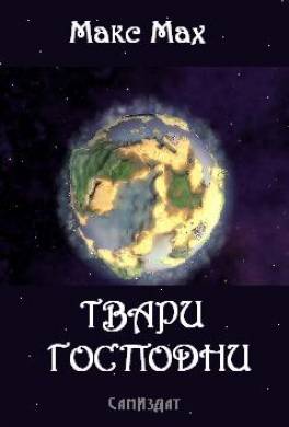 Твари Господни