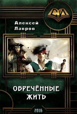 Обречённые жить