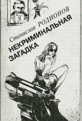 Некриминальная загадка