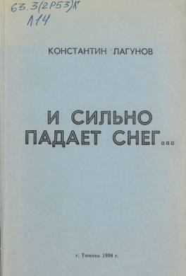 И сильно падает снег...