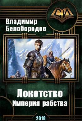 Локотство. Империя рабства
