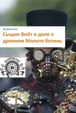 Сыщик Вийт и дело о древнем Молоте богинь