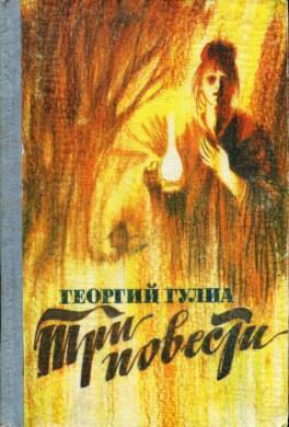 Три повести