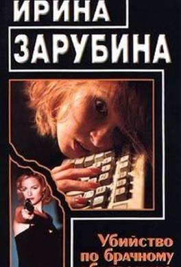 Убийство по брачному объявлению