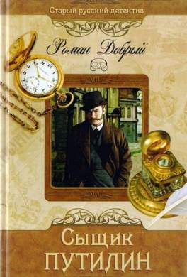 Сыщик Путилин