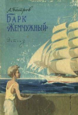 Барк «Жемчужный»