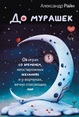 До мурашек. Об играх со временем, неосторожных желаниях и о ворчунах, вечно спасающих мир