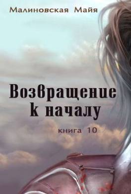 Возвращение к началу