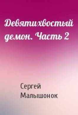 Девятихвостый демон. Часть 2