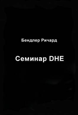 Семинар DHE