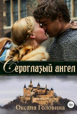 Сероглазый ангел