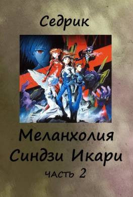 Меланхолия Синдзи Икари. Часть 2