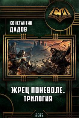 Жрец поневоле-3