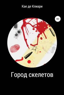 Город скелетов