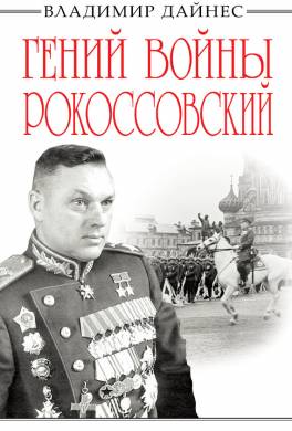 Гений войны Рокоссовский. Солдатский долг Маршала