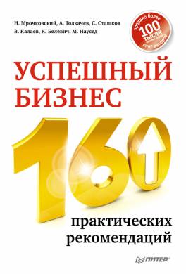 Успешный бизнес. 160 практических рекомендаций