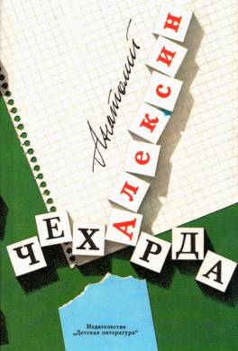Чехарда (сборник)