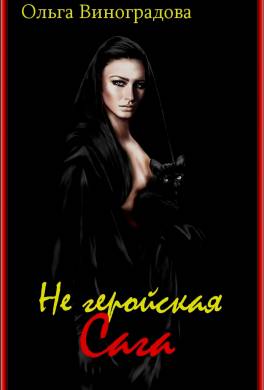 Не геройская сага