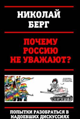 Почему Россию не уважают?