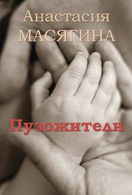 Пузожители