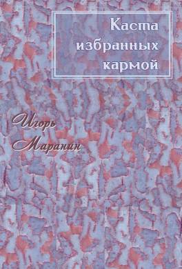 Каста избранных кармой