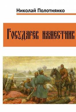 Государев наместник