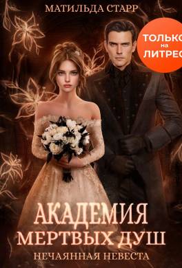 Академия мертвых душ. Книга 2