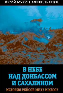 В небе над Донбассом и Сахалином. История рейсов МН17 и КЕ007