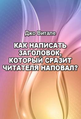 Как Написать Заголовок, Который Сразит Читателя Наповал?