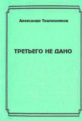 Третьего не дано