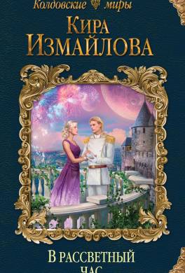 В рассветный час