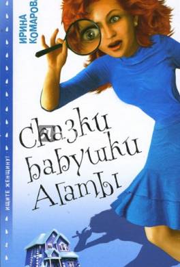 Сказки бабушки Агаты