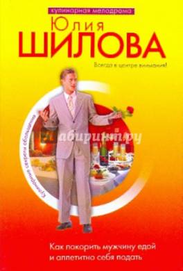 Как покорить мужчину едой и аппетитно себя подать