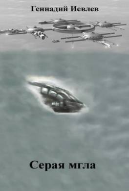 Серая мгла