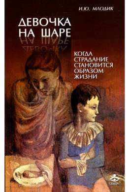 Девочка на шаре. Когда страдание становится образом жизни