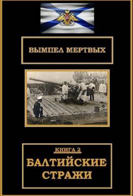 Вымпел мёртвых. Балтийские стражи