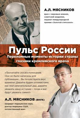 Пульс России: переломные моменты истории страны глазами кремлевского врача