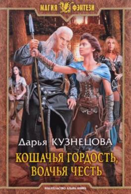 Кошачья гордость, волчья честь
